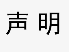 關于我司網(wǎng)站廣告法涉及違禁詞、極限詞聲明